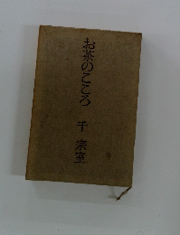 お茶のこころ