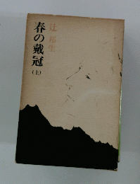 春の戴冠　上　