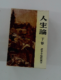 人生論　下