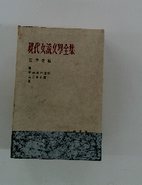 現代女流文學全集