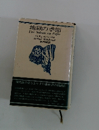 地獄の季節
