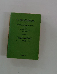 英語論文の書き方の手引 第三改訂版