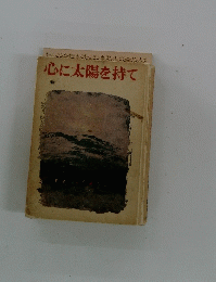 心に太陽を持て