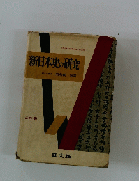 新日本史の研究　