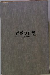 青春の自爆