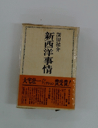 新西洋事情