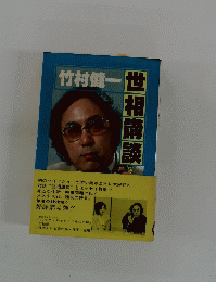 世相講談