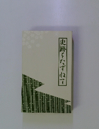 史跡をたずねて
