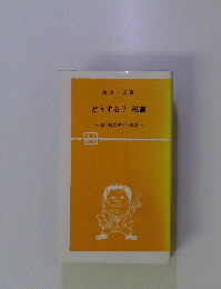 どうする?税制　売上税の挫折と教訓