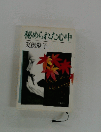 秘められた心中