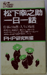 松下幸之助 一日一話