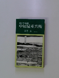 中居屋重兵衛