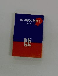 新・学校の怪談 1