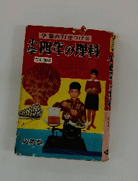 学習の力をつける　四年の理科