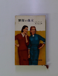 制服の處女