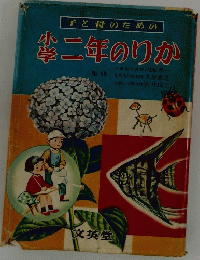 子と母のための小学二年のりか