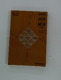 政治・経済改訂版