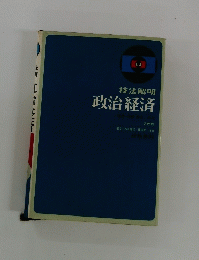技法解明 政治経済 2色刷