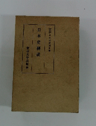 東京大学 日本史研究室編 日本史概説