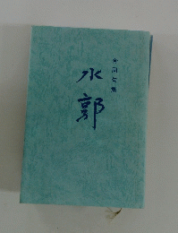 合同句集　水郭