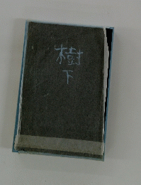 樹下