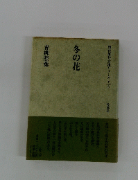 現代俳句女流シリーズV　2　冬の花