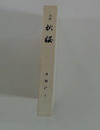 歌集 秋桜