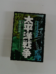 太平洋戦争　2号