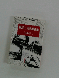 検証・三沢米軍基地
