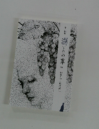 秦 恒平 湖(うみ)の本　151　山縣有朋と成島柳北