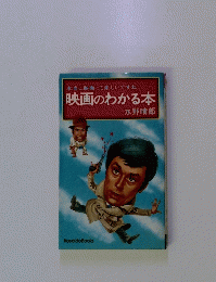 本当に映画って楽しいですね　映画のわかる本