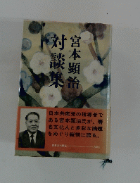 対談集　