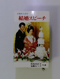 女性のための 結婚スピーチ