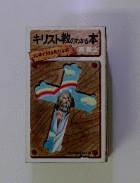 キリスト教のわかる本 
