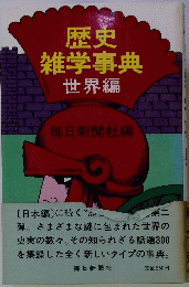 歴史雑学事典　世界編