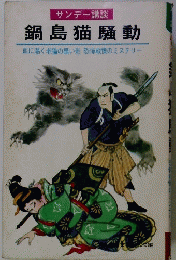 鍋島猫騒動