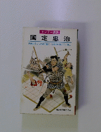 国定忠治 