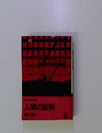 人間の証明
