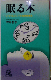 眠る本　いつでもどこでも快眠健康法