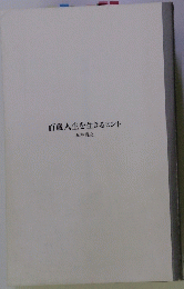 百歳人生を生きるヒント