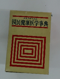 カルテからみた 国民健康医学事典