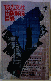 '85光文社 出版解説　目録