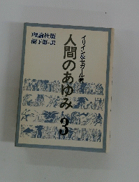 人間のあゆみ　3
