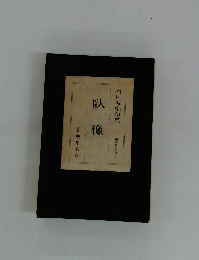 石田波郷句集　臥像　　昭和俳句叢書 2