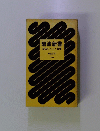 岩波新書 岩波ジュニア新書 解説目録 1983