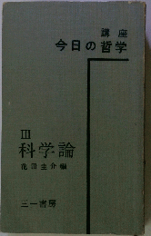 今日の哲学 III 科学論