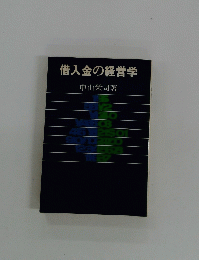 借入金の経営学