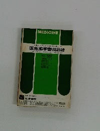 医歯薬学書総目録
