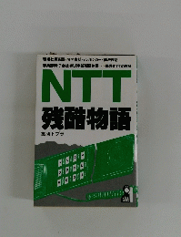 NTT残酷物語 集団トプラ