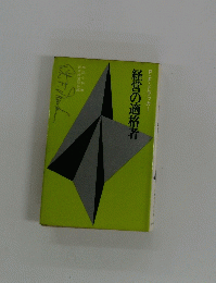 経営の適格者